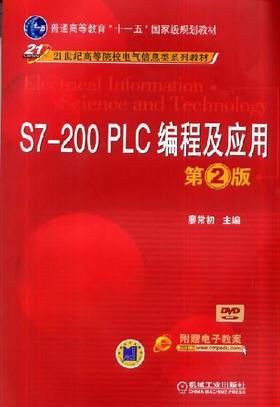 S7-200 PLC编程及应用  第2版机械工业出版社 正版书籍