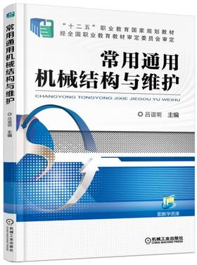 常用通用机械结构与维护机械工业出版社 正版书籍