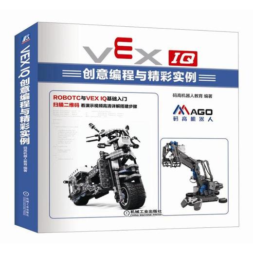 VEX IQ创意编程与精彩实例机械工业出版社 正版书籍 商品图0