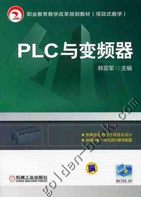 PLC与变频器机械工业出版社 正版书籍