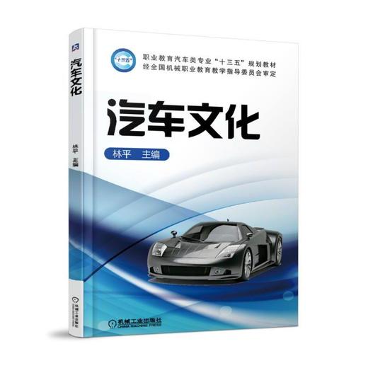 汽车文化职业教育  汽车文化 商品图0