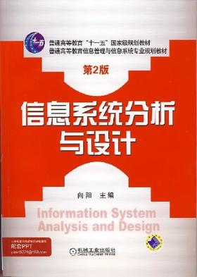 信息系统分析与设计 第2版机械工业出版社 正版书籍