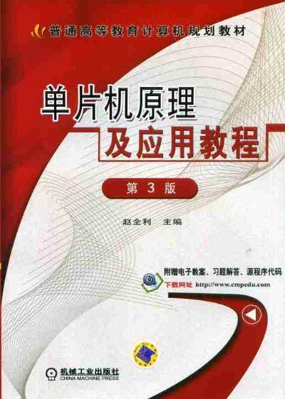 单片机原理及应用教程 第3版机械工业出版社 正版书籍 商品图0