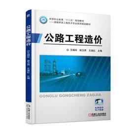 公路工程造价机械工业出版社 正版书籍