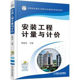 安装工程计量与计价机械工业出版社 正版书籍