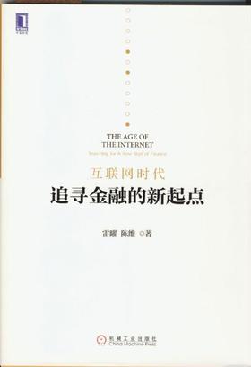 互联网时代：追寻金融的新起点机械工业出版社 正版书籍