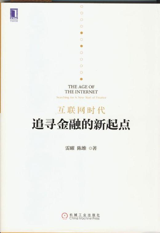 互联网时代：追寻金融的新起点机械工业出版社 正版书籍 商品图0