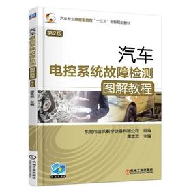 汽车电控系统故障检测图解教程 第2版汽车电控系统 电控技术