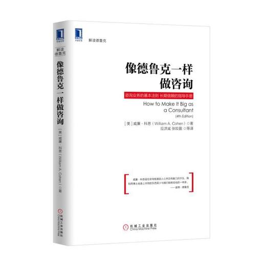 像德鲁克一样做咨询德鲁克 咨询 科恩 商品图0