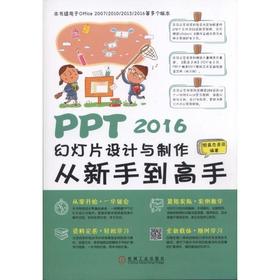 PPT 2016幻灯片设计与制作从新手到高手机械工业出版社 正版书籍