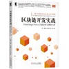  区块链 开发 实战 Hyperledger Fabric关键技术与案例分析 冯翔 刘涛 吴寿鹤 周广益 比特币 密码学技术特性 分布式存储 商品缩略图0