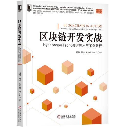  区块链 开发 实战 Hyperledger Fabric关键技术与案例分析 冯翔 刘涛 吴寿鹤 周广益 比特币 密码学技术特性 分布式存储 商品图0