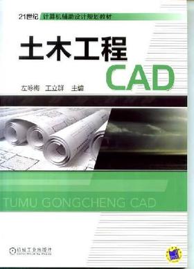 土木工程CAD机械工业出版社 正版书籍