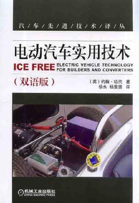 电动汽车实用技术(双语版)机械工业出版社 正版书籍