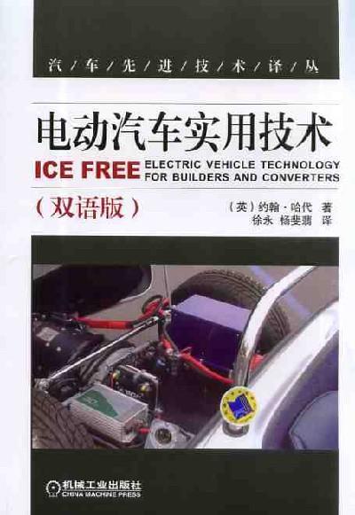 电动汽车实用技术(双语版)机械工业出版社 正版书籍 商品图0