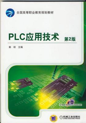 PLC应用技术 第2版机械工业出版社 正版书籍