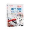 图解电工识图快速入门（视频版）(双色印刷，电工入门，自学接线电路，自学电工，电路图识读）机械工 商品缩略图0