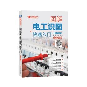 图解电工识图快速入门（视频版）(双色印刷，电工入门，自学接线电路，自学电工，电路图识读）机械工