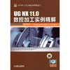 UG NX 11.0数控加工实例精解机械工业出版社 正版书籍 商品缩略图0