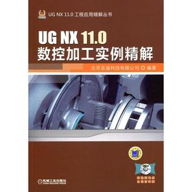 UG NX 11.0数控加工实例精解机械工业出版社 正版书籍