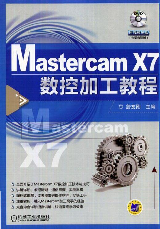 Mastercam X7数控加工教程（含1DVD）机械工业出版社 正版书籍 商品图0