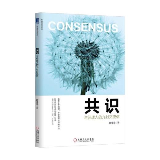 共识：与经理人的九封交流信管理沟通 上下一致 商品图0