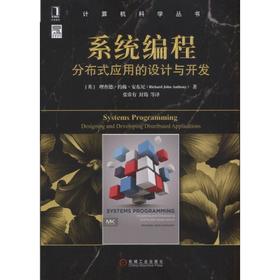 系统编程：分布式应用的设计与开发机械工业出版社 正版书籍