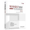 室内设计初步 周健 马松影 卓娜 林阳 李洋 建筑装饰装修材料 设备图例 图样深度 空间 设计范例 工程字体 表现图 POP字体 商品缩略图0