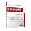 社区建设理论与实务机械工业出版社 正版书籍 商品缩略图0