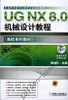 UG NX 8.0机械设计教程机械工业出版社 正版书籍 商品缩略图0