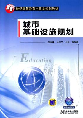 城市基础设施规划机械工业出版社 正版书籍
