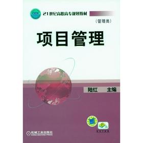 项目管理机械工业出版社 正版书籍