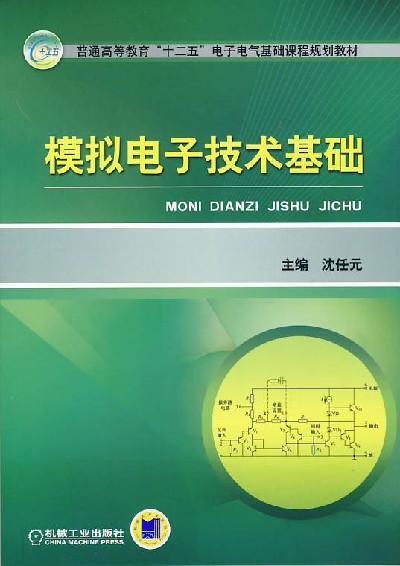 模拟电子技术基础机械工业出版社 正版书籍 商品图0