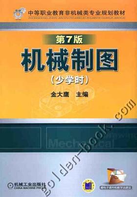 机械制图（少学时） （第7版）机械工业出版社 正版书籍