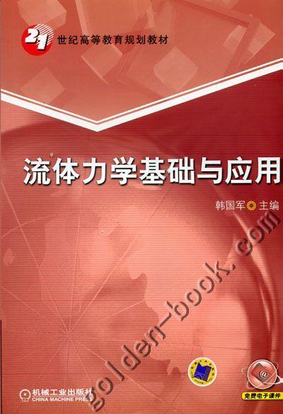 流体力学基础与应用机械工业出版社 正版书籍 商品图0