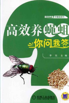 高效养蝇蛆你问我答机械工业出版社 正版书籍