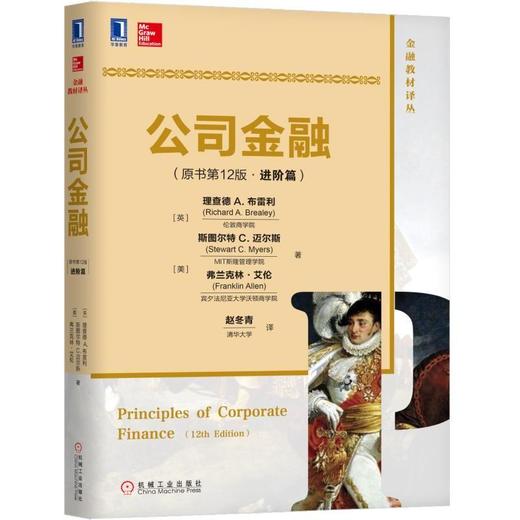 公司金融(原书第12版)(进阶篇)公司金融，公司理财，公司财务，财务管理 商品图0