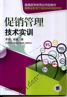促销管理技术实训机械工业出版社 正版书籍