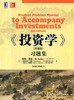 投资学（第9版）习题集机械工业出版社 正版书籍 商品缩略图0