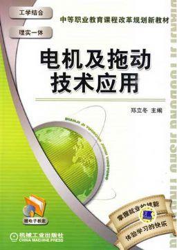 电机及拖动技术应用 郑立冬 中等职业教育课程改革规划新教材 商品图0