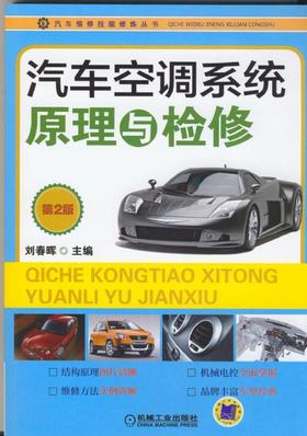 汽车空调系统原理与检修（第2版）机械工业出版社 正版书籍