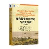 现代投资组合理论与投资分析（原书第9版）投资组合 埃尔顿 王勇 商品缩略图0
