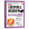 全国医学博士英语统考综合应试教程全国医学博士 英语统考 综合应试教程 医学考博 综合 指南 一本全 商品缩略图0