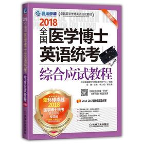 全国医学博士英语统考综合应试教程全国医学博士 英语统考 综合应试教程 医学考博 综合 指南 一本全