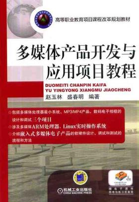 多媒体产品开发与应用项目教程机械工业出版社 正版书籍