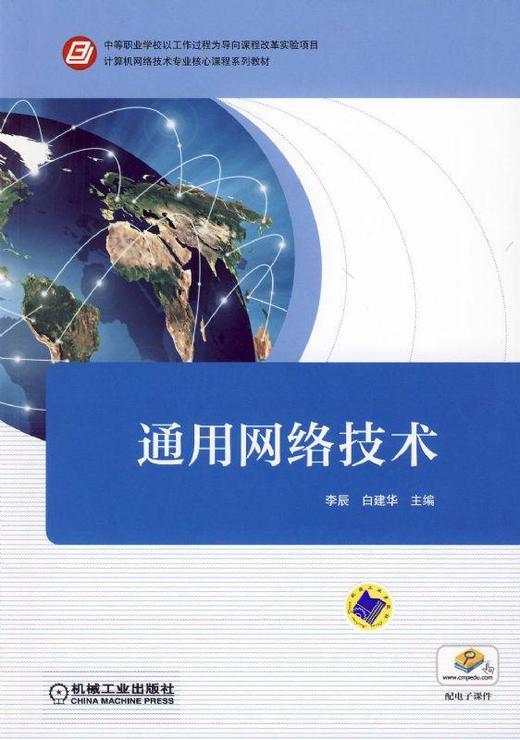 通用网络技术机械工业出版社 正版书籍 商品图0