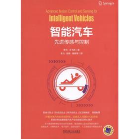智能汽车：先进传感与控制
