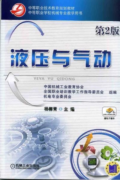 液压与气动  第2版机械工业出版社 正版书籍 商品图0