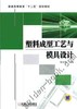 塑料成型工艺与模具设计机械工业出版社 正版书籍 商品缩略图0