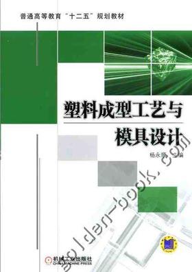 塑料成型工艺与模具设计机械工业出版社 正版书籍